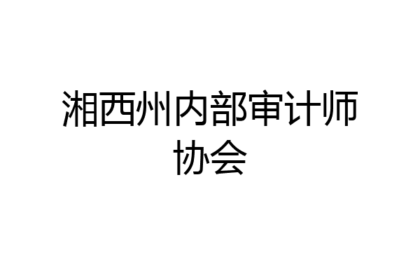 湘西州内部审计师协会