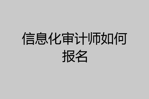 信息化审计师如何报名