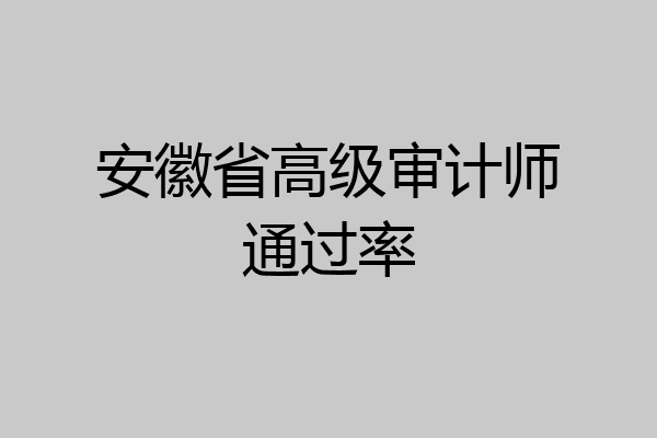 安徽省高级审计师通过率