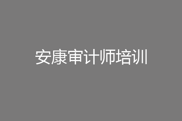 安康审计师培训
