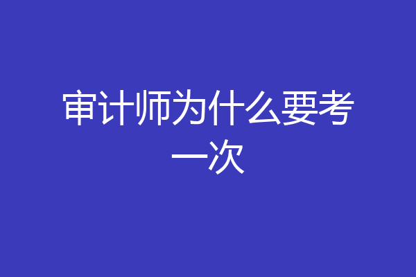 审计师为什么要考一次
