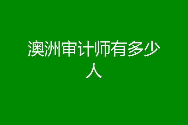 澳洲审计师有多少人
