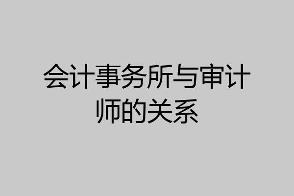 会计事务所与审计师的关系