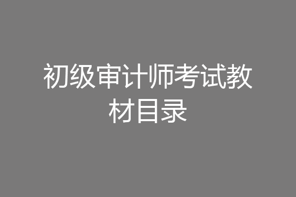 初级审计师考试教材目录