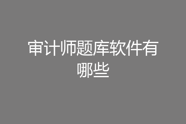 审计师题库软件有哪些