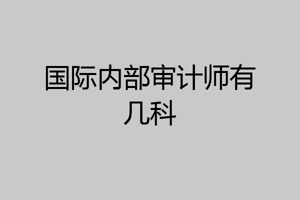 国际内部审计师有几科