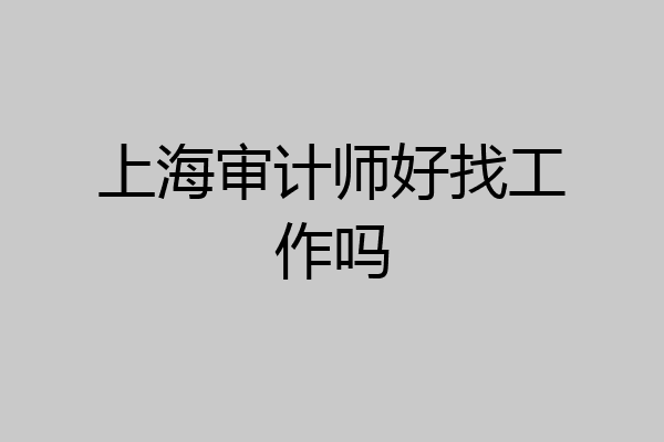 上海审计师好找工作吗