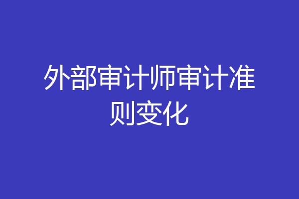 外部审计师审计准则变化