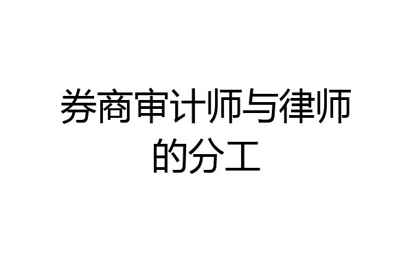 券商审计师与律师的分工