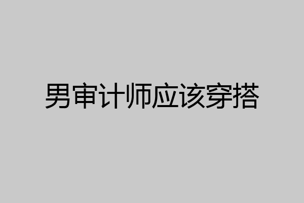 男审计师应该穿搭