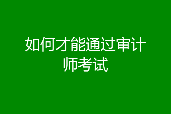 如何才能通过审计师考试