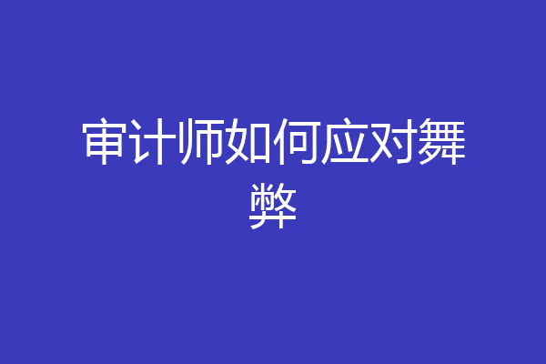 审计师如何应对舞弊