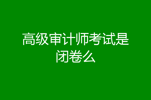 高级审计师考试是闭卷么