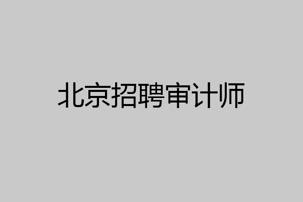 北京招聘审计师