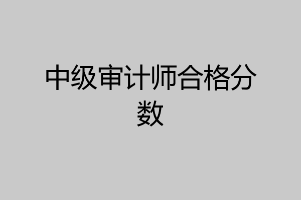 中级审计师合格分数