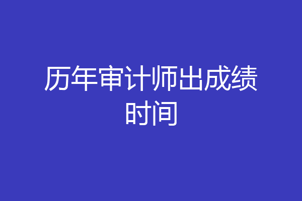 历年审计师出成绩时间