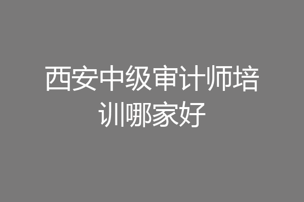 西安中级审计师培训哪家好