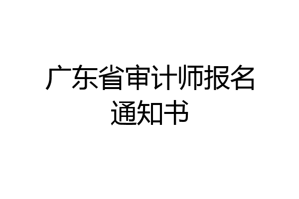 广东省审计师报名通知书