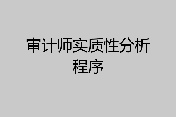 审计师实质性分析程序