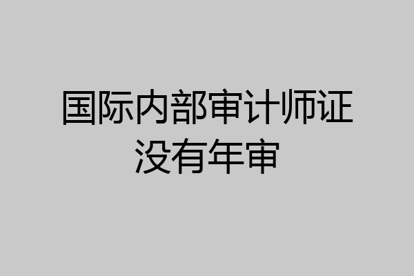 国际内部审计师证没有年审