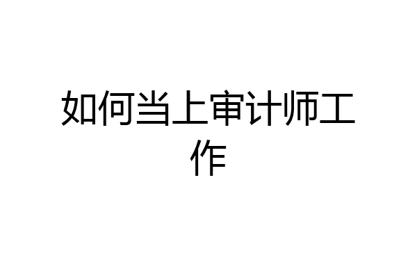 如何当上审计师工作