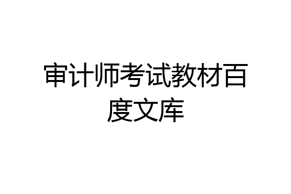 审计师考试教材百度文库