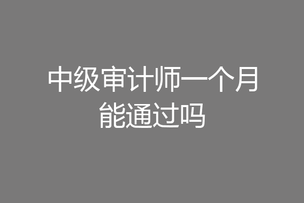 中级审计师一个月能通过吗