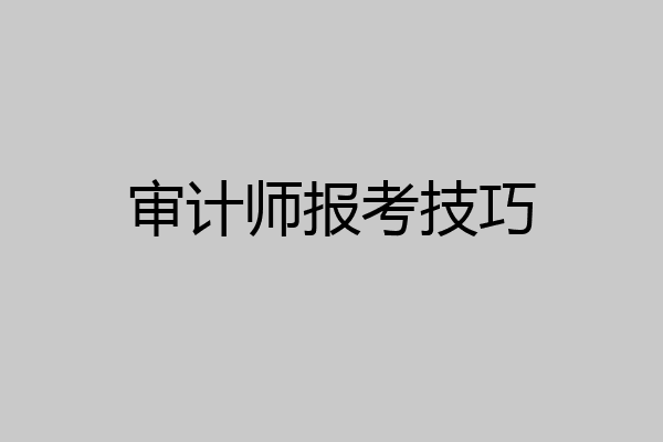 审计师报考技巧