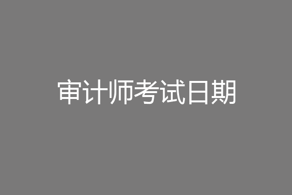 审计师考试日期