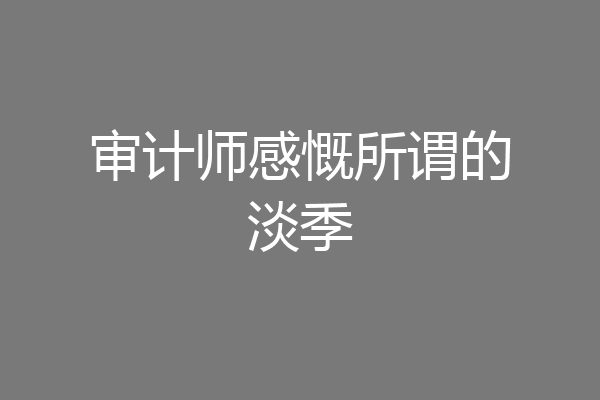 审计师感慨所谓的淡季