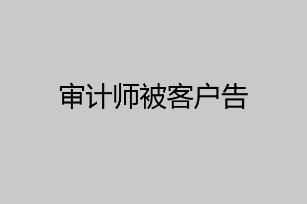 审计师被客户告
