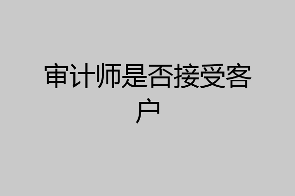 审计师是否接受客户