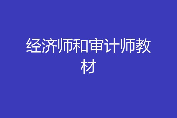 经济师和审计师教材