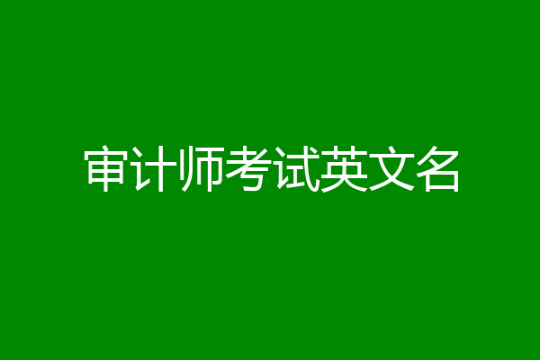 审计师考试英文名