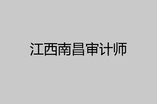 江西南昌审计师