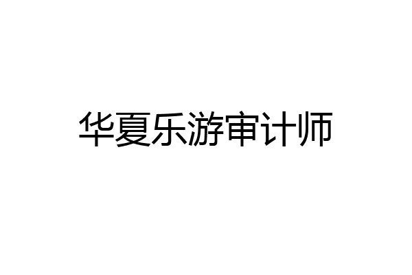 华夏乐游审计师