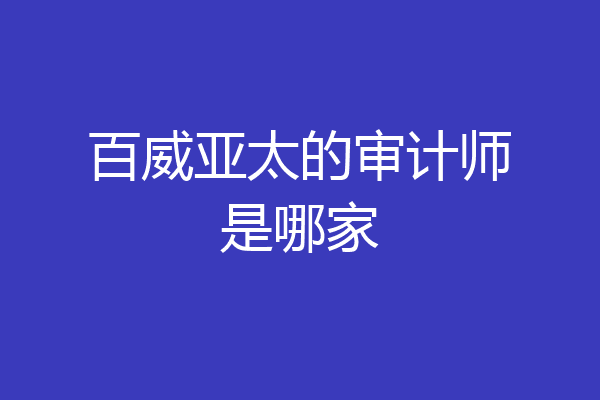 百威亚太的审计师是哪家