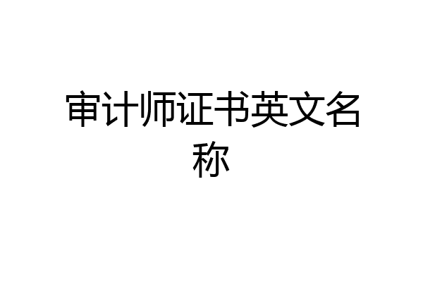 审计师证书英文名称