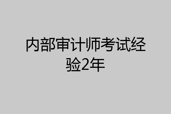 内部审计师考试经验2年