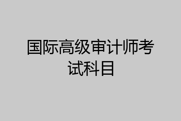 国际高级审计师考试科目