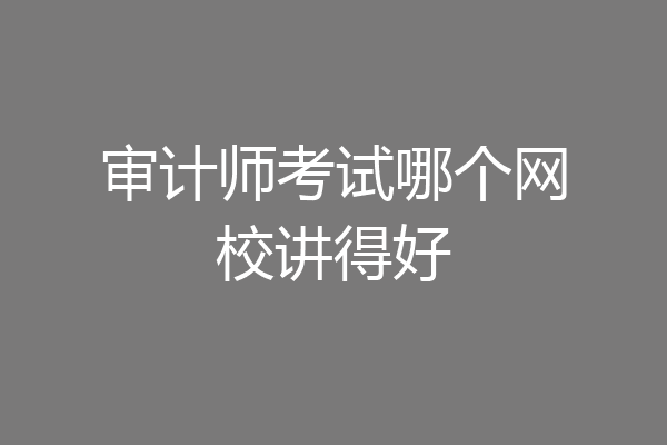 审计师考试哪个网校讲得好