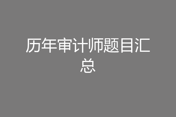 历年审计师题目汇总