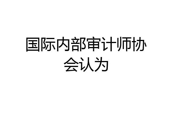 国际内部审计师协会认为