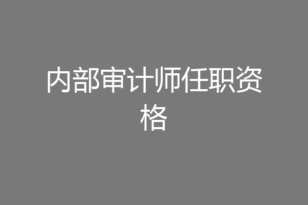 内部审计师任职资格