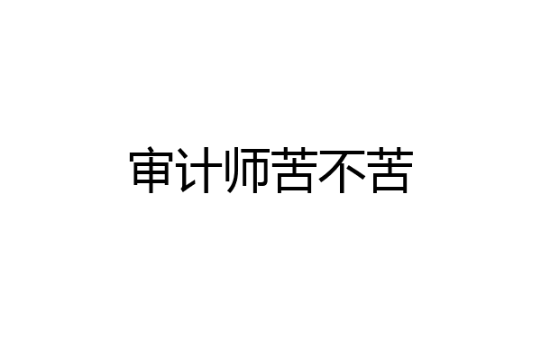 审计师苦不苦
