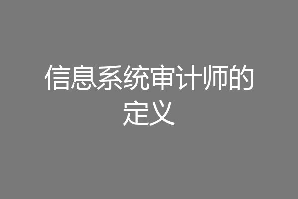 信息系统审计师的定义