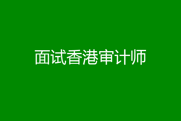 面试香港审计师