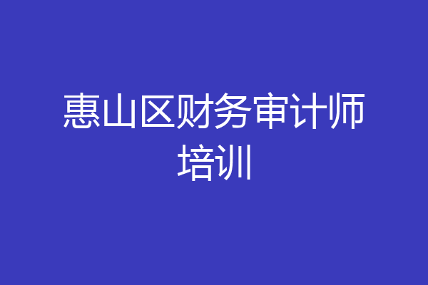 惠山区财务审计师培训