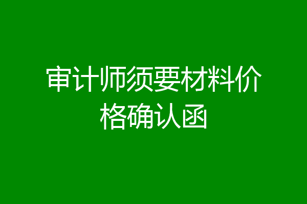 审计师须要材料价格确认函