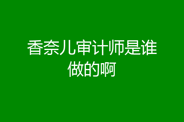 香奈儿审计师是谁做的啊